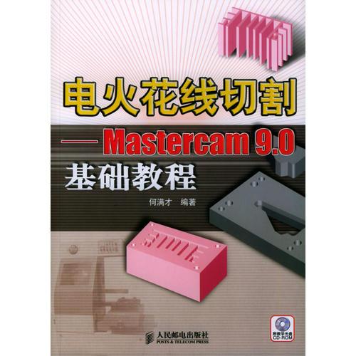 电火花线切割——Mastercam 9.0基础教程