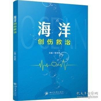 海洋創(chuàng)傷救治