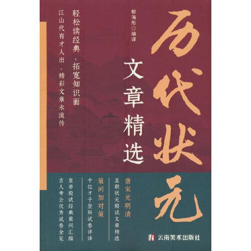 中國歷代狀元文章精選 群星薈萃大考范文全篇金句原典注釋素材集萃幫你積累寫作素材讓大語文能力碾壓式進(jìn)階