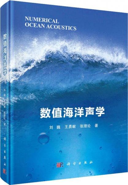数值海洋声学 