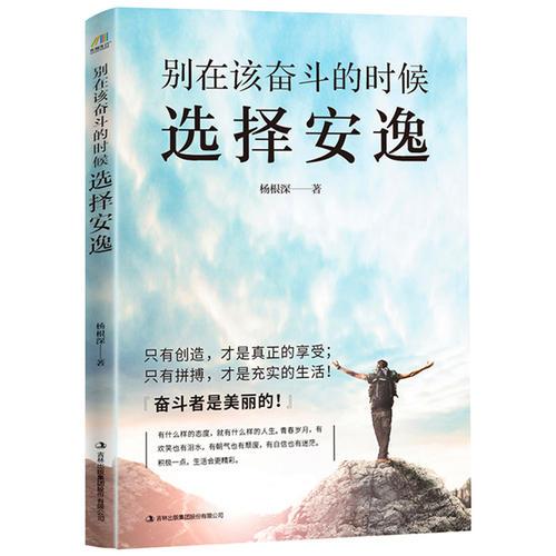 別在該奮斗的時候選擇安逸