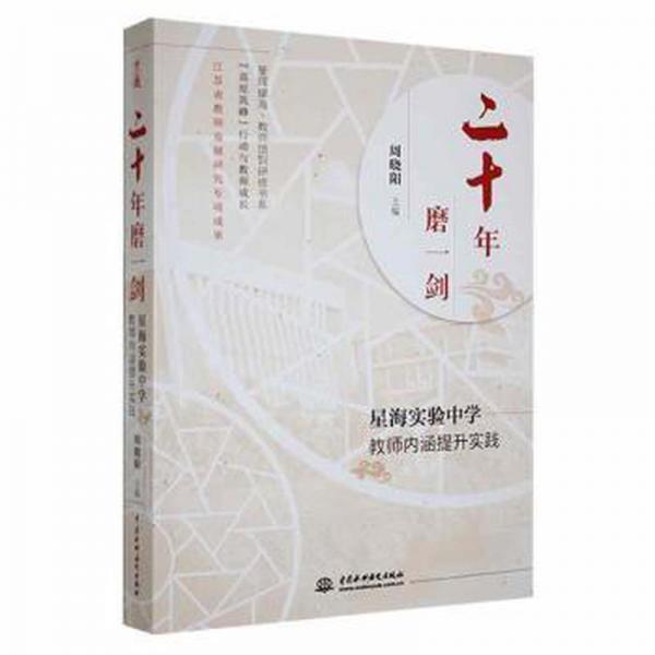 二十年磨一劍:星海實驗中學(xué)教師內(nèi)涵提升實踐 素質(zhì)教育 周曉陽 新華正版