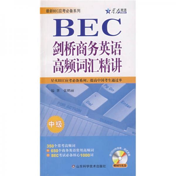 星火英語·BEC劍橋商務(wù)英語高頻詞匯精講（中級(jí)）