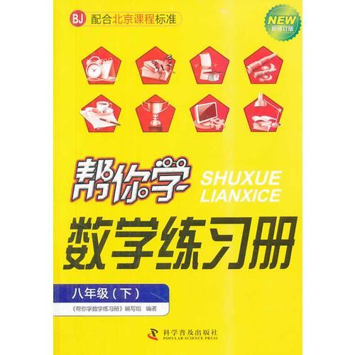 幫你學數(shù)學練習冊配合北京課程標準