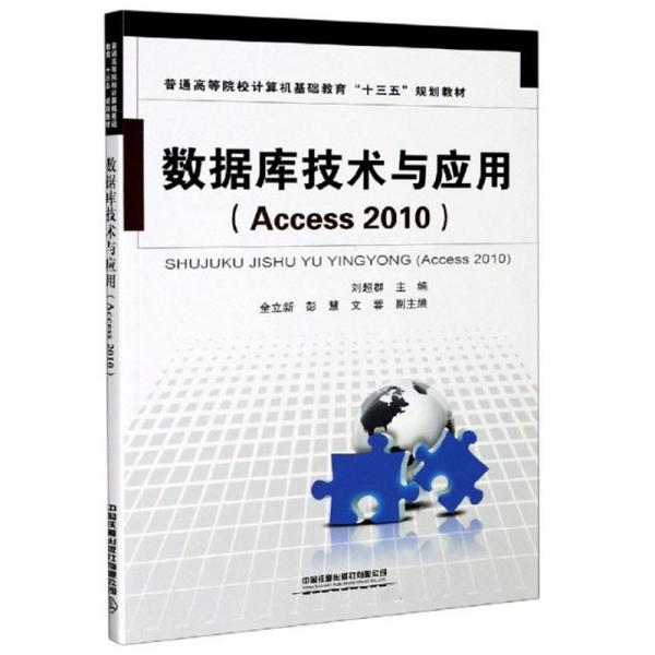 數據庫技術與應用（Access2010）