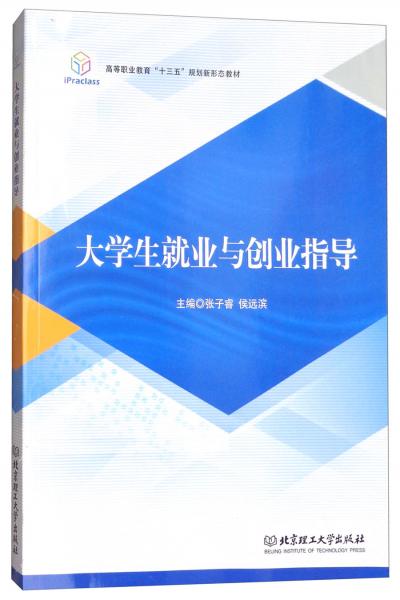大學(xué)生就業(yè)與創(chuàng)業(yè)指導(dǎo)/高等職業(yè)教育“十三五”規(guī)劃新形態(tài)教材