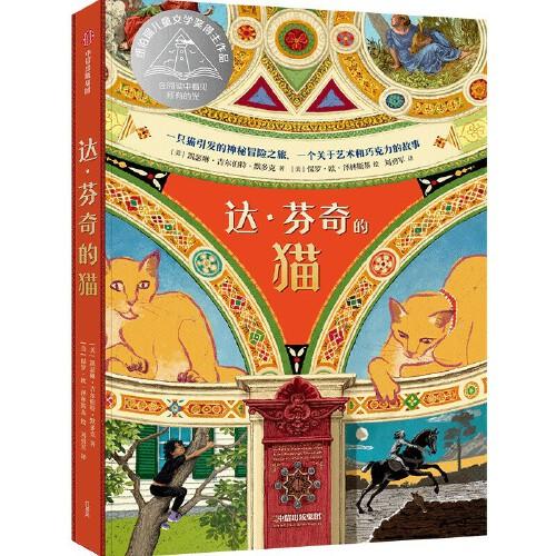 《達(dá)·芬奇的貓》