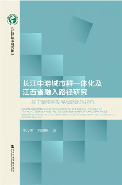 长江中游城市群一体化及江西省融入路径研究