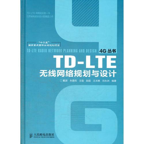 TD-LTE无线网络规划与设计(“十二五”国家重点图书出版规划项目)（业内首部完整阐述TD-LTE无线网规划设计的书籍）