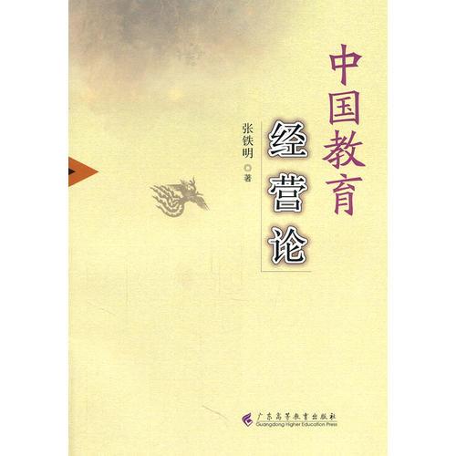 中國(guó)教育經(jīng)營(yíng)論