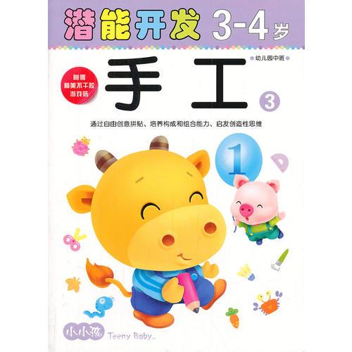 (大32开)小小孩潜能开发丛书-手工3-4岁③