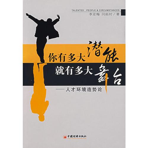 你有多大潛能就有多大舞臺：人才環(huán)境造勢論