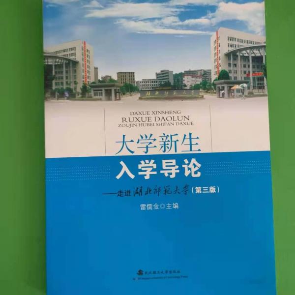 大學(xué)新生入學(xué)導(dǎo)論:走進(jìn)湖北師范學(xué)院(第三版) 帶塑封