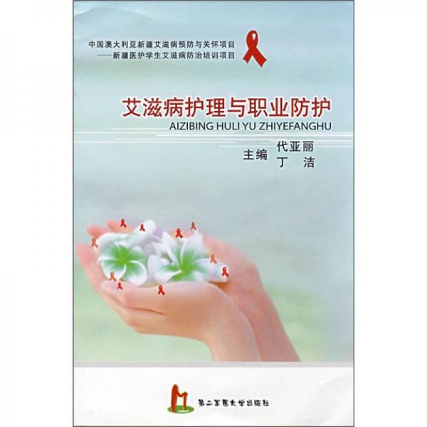艾滋病護(hù)理與職業(yè)防護(hù)