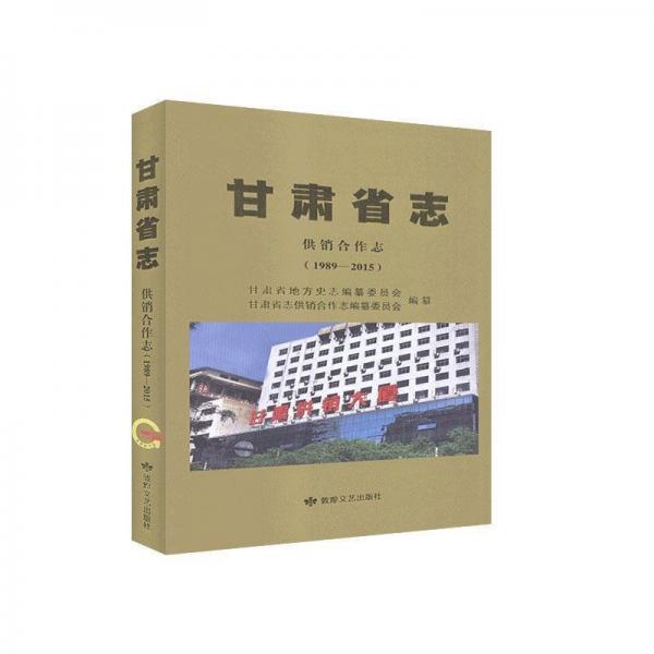 甘肅省志:1989-2015:供銷合作志