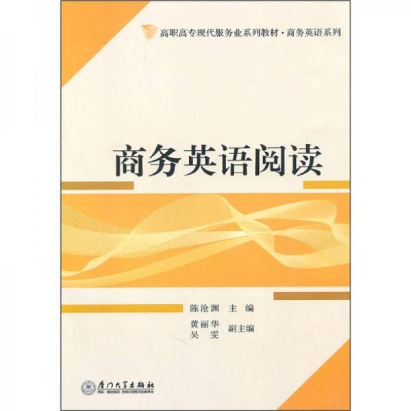 高职高专现代服务业系列教材·商务英语系列：商务英语阅读