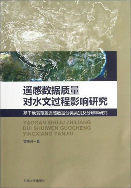 遙感數(shù)據(jù)質(zhì)量對(duì)水文過(guò)程影響研究：基于地表覆蓋遙感數(shù)據(jù)分類(lèi)類(lèi)別及分辨率研究