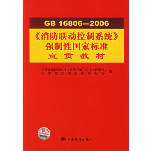 GB 16806-2006《消防聯(lián)動控制系統(tǒng)》強制性國家標準宣貫教材
