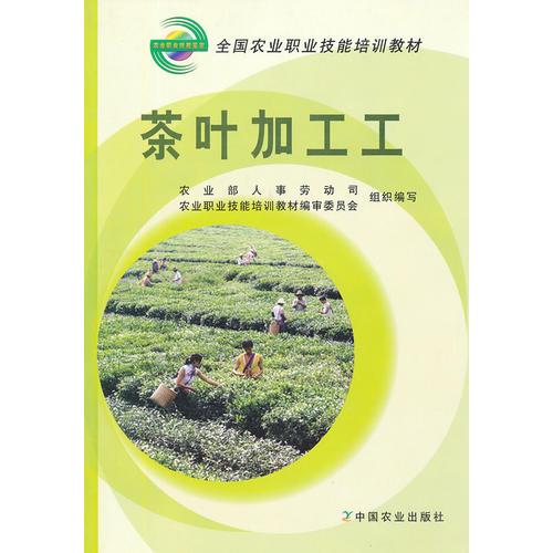 茶葉加工工(全國農(nóng)業(yè)職業(yè)技能培訓(xùn)教材)