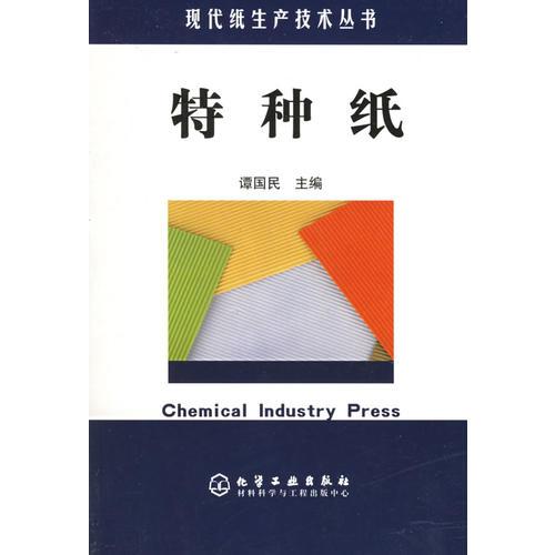特种纸——现代纸生产技术丛书