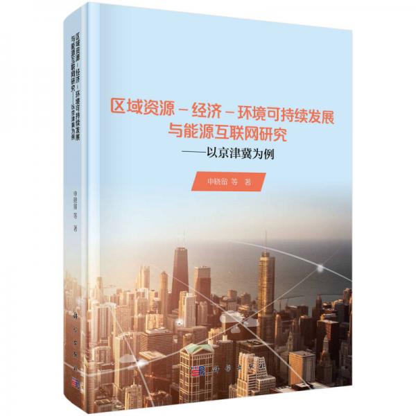 區(qū)域資源--經(jīng)濟(jì)-環(huán)境可持續(xù)發(fā)展與能源互聯(lián)網(wǎng)研究——以京津冀為例
