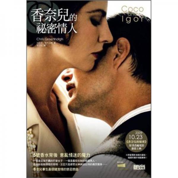 香奈兒的祕(mì)密情人