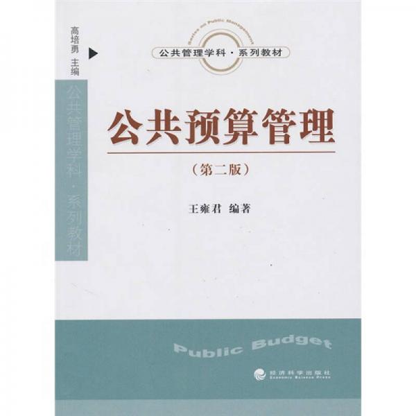 公共管理學(xué)科系列教材：公共預(yù)算管理（第2版）