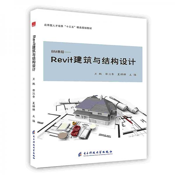 Revit建筑与结构设计