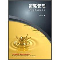 策略管理：建立企業(yè)永續(xù)競(jìng)爭(zhēng)力