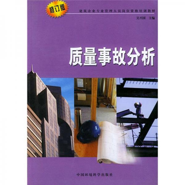 建筑企业专业管理人员岗位资格培训教材：质量事故分析