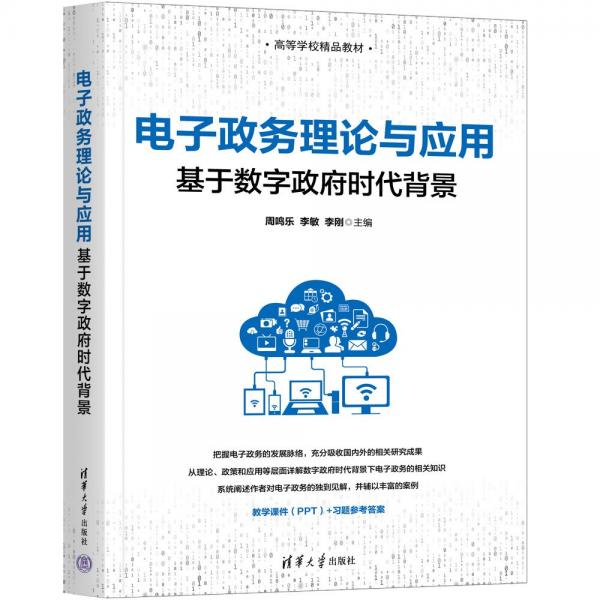 電子政務理論與應用