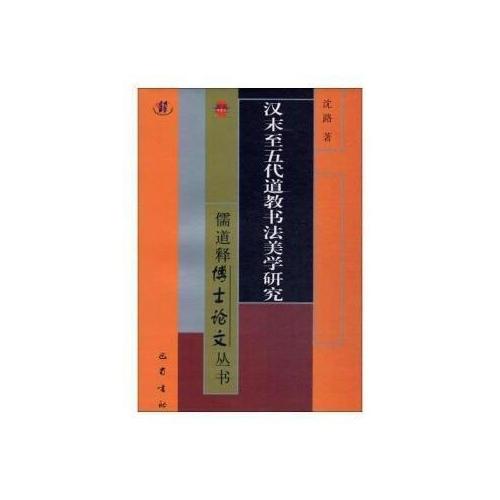 漢末至五代道教書法美學(xué)研究