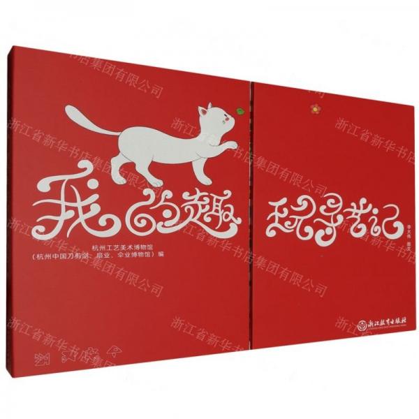 我的趣玩尋藝記