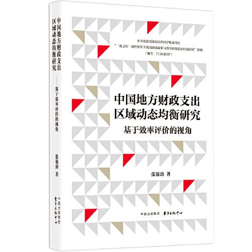 中國(guó)地方財(cái)政支出區(qū)域動(dòng)態(tài)均衡研究