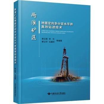 兩淮礦區(qū)地面定向多分支水平井高效鉆進技術