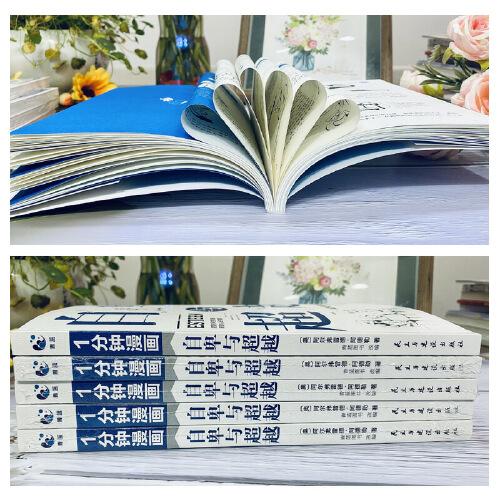 1分鐘漫畫自卑與超越完整全譯本 家長與教師了解孩子內(nèi)心世界工具書 阿德勒烏合之眾心理學(xué)暢銷經(jīng)典人性的弱點(diǎn)