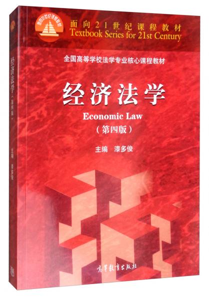 经济法学（第四版）