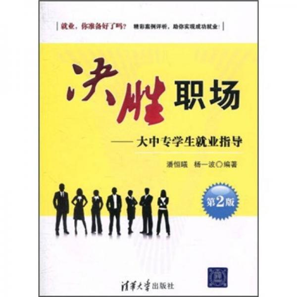 決勝職場(chǎng)：大中專(zhuān)學(xué)生就業(yè)指導(dǎo)（第2版）