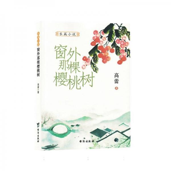 窗外那棵櫻桃樹 情感小說 高蕾著 新華正版