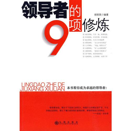 領(lǐng)導(dǎo)者的9項(xiàng)修煉