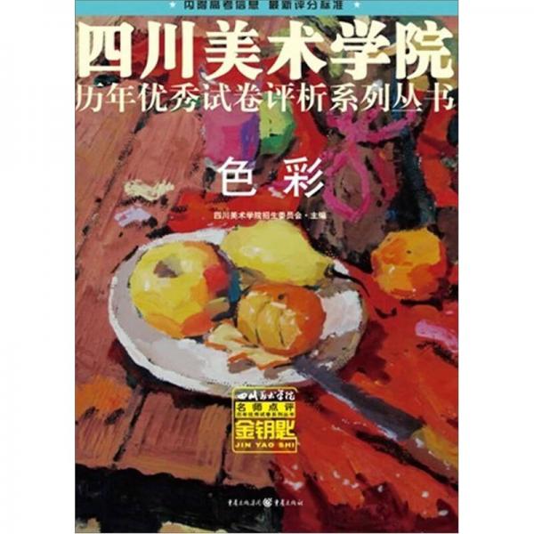 金鑰匙：色彩