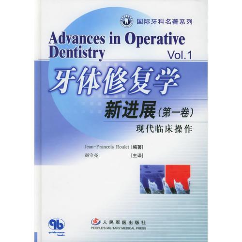 牙体修复学新进展（第一卷）现代临床操作——国际牙科名著系列