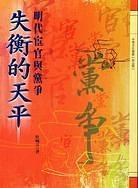 失衡的天平-明代宦官與黨爭