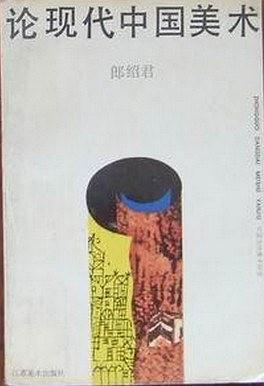 论现代中国美术