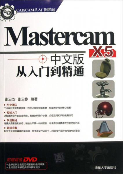 CAD/CAM从入门到精通：Mastercam X5中文版从入门到精通