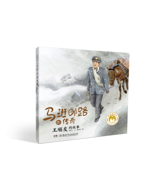 馬班郵路的傳奇 王順友的故事 湯素蘭 著 趙欣玲 繪