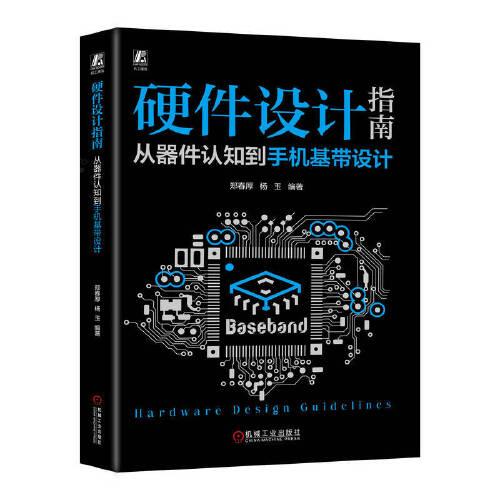硬件設(shè)計指南：從器件認知到手機基帶設(shè)計  鄭春厚 楊玉