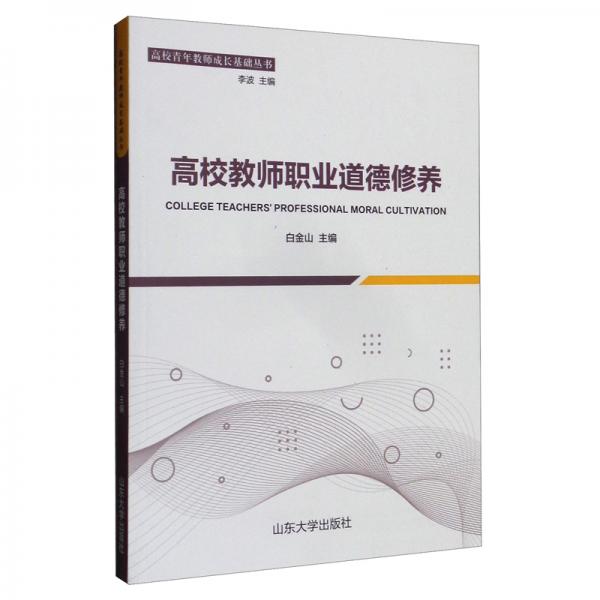高校教師職業(yè)道德修養(yǎng)