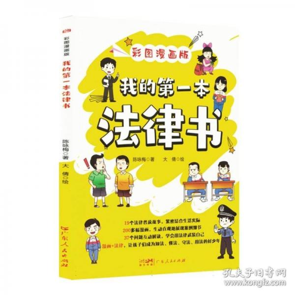 我的第一本法律书正版彩图漫画版民法典儿童法律普及读物树立正确的法律观念成为知法懂法守法用法的好少年