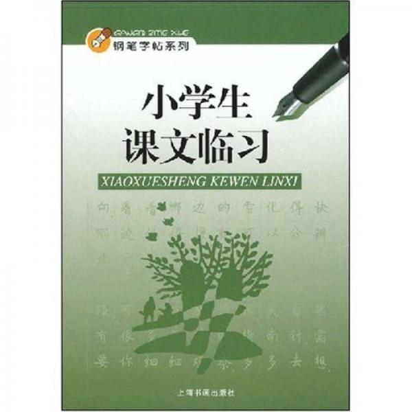 鉛筆字帖系列：小學生課文臨習